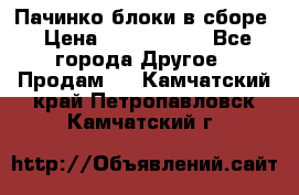 Пачинко.блоки в сборе › Цена ­ 1 000 000 - Все города Другое » Продам   . Камчатский край,Петропавловск-Камчатский г.